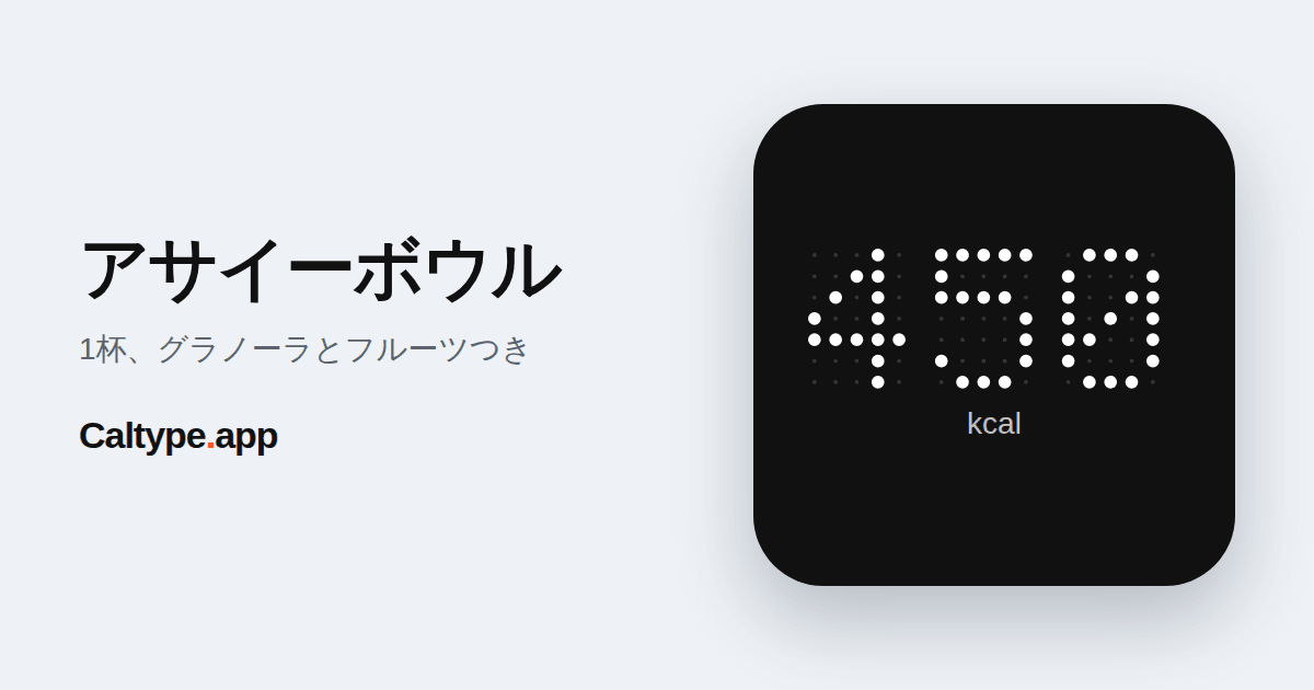 シェア: アサイーボウル