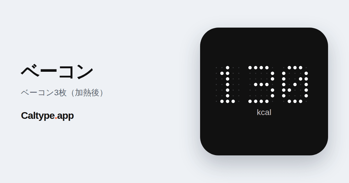 シェア: ベーコン
