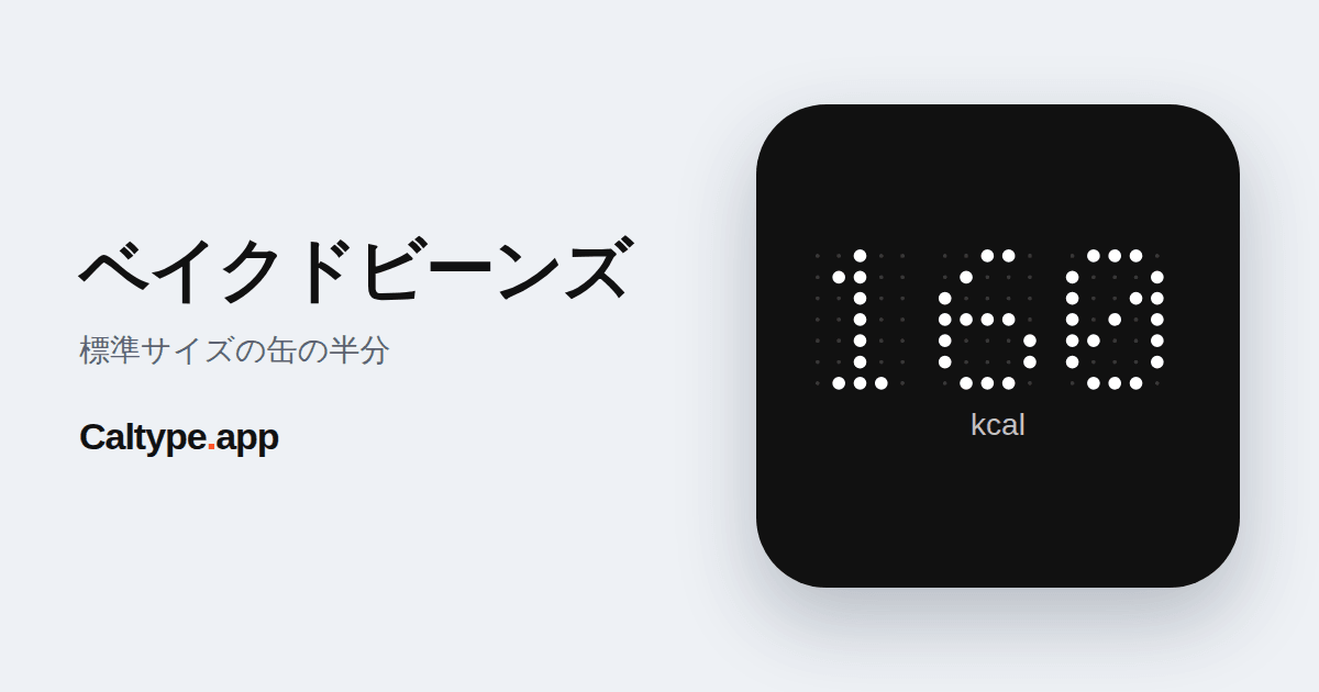 シェア: ベイクドビーンズ
