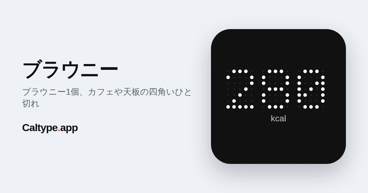 シェア: ブラウニー