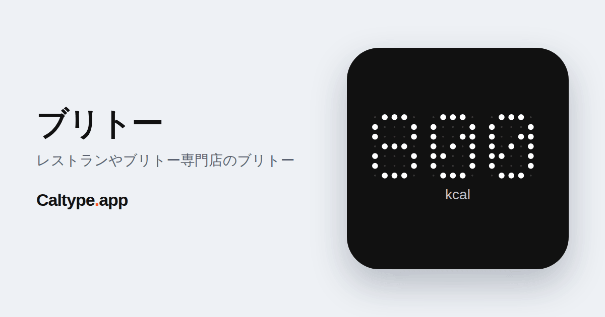 シェア: ブリトー
