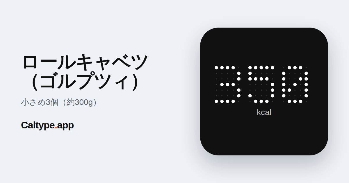 シェア: ロールキャベツ（ゴルプツィ）
