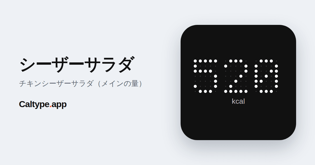 シェア: シーザーサラダ
