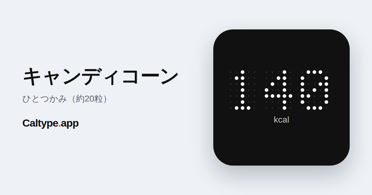 シェア: キャンディコーン