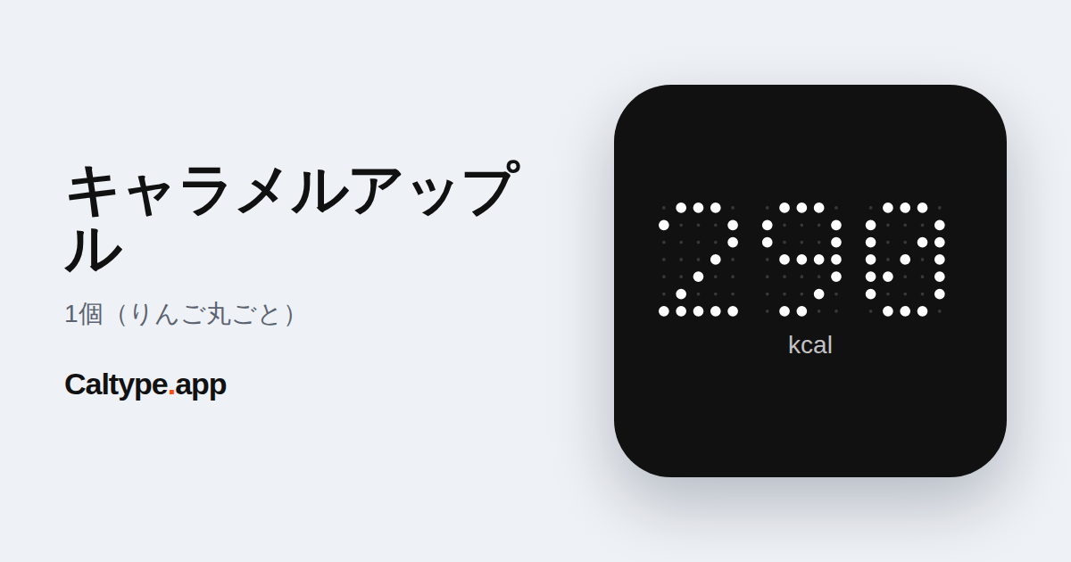 シェア: キャラメルアップル