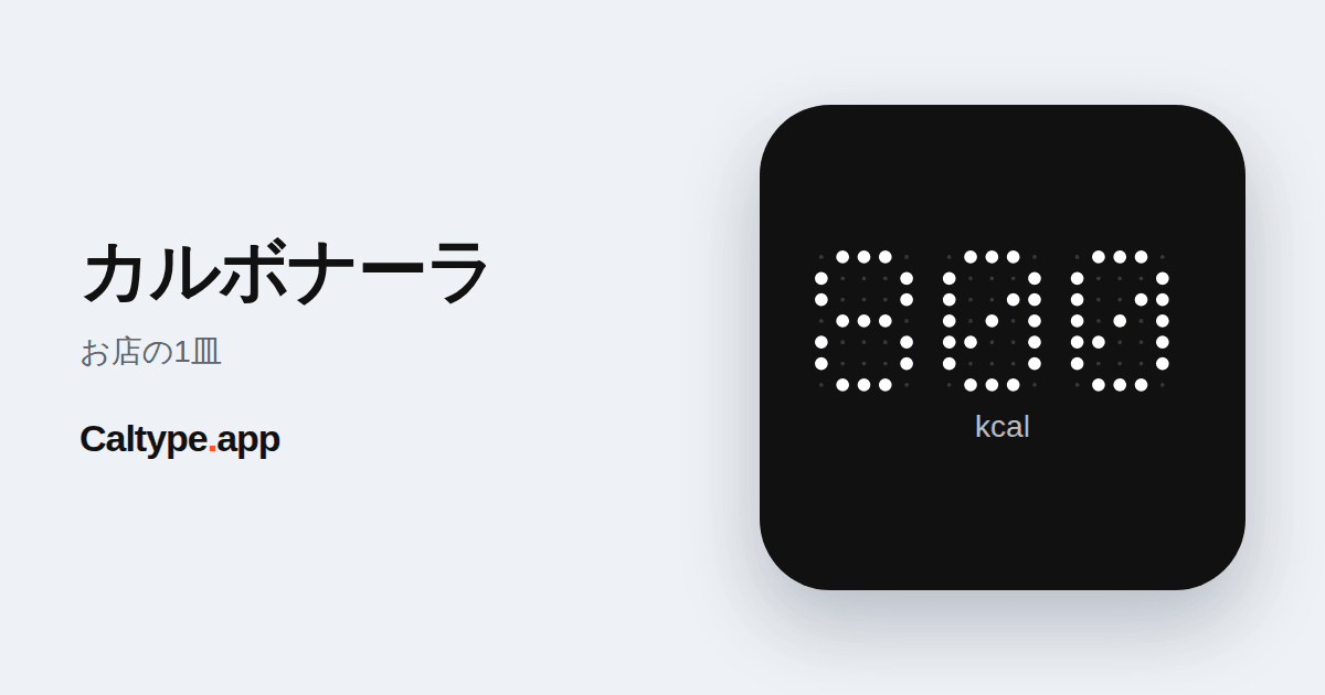 シェア: カルボナーラ