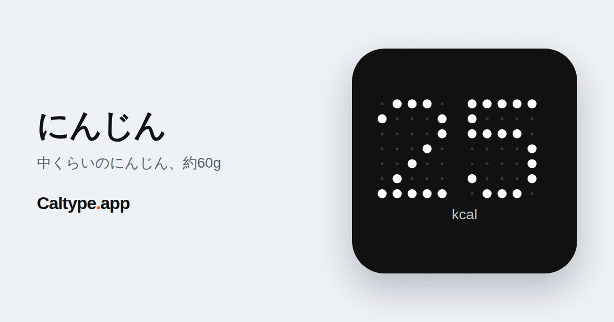 シェア: にんじん