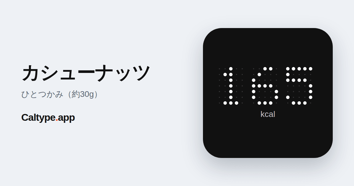 シェア: カシューナッツ