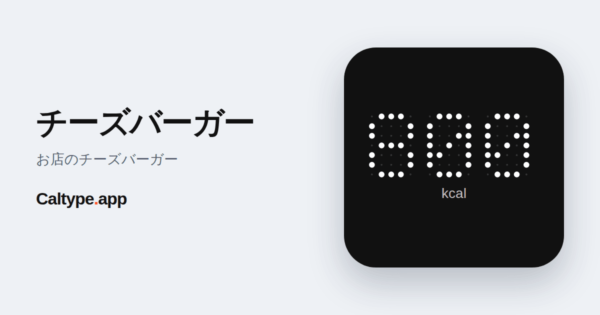 シェア: チーズバーガー