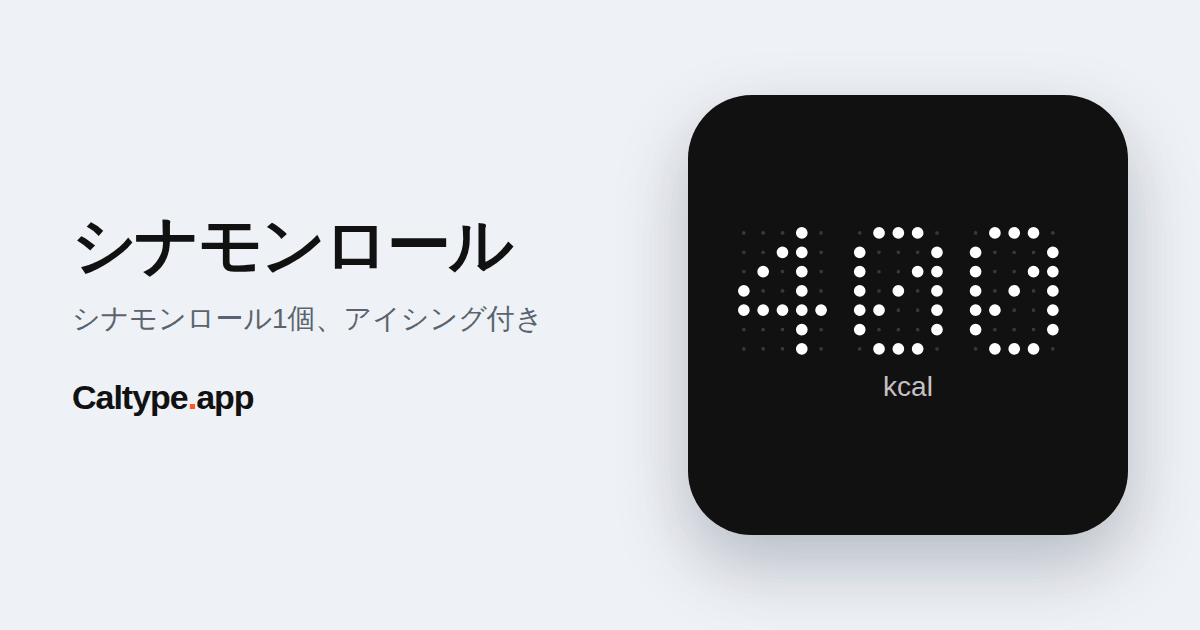 シェア: シナモンロール