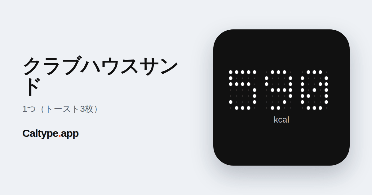 シェア: クラブハウスサンド
