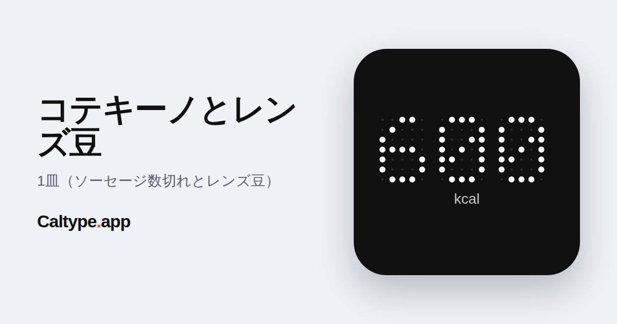 シェア: コテキーノとレンズ豆