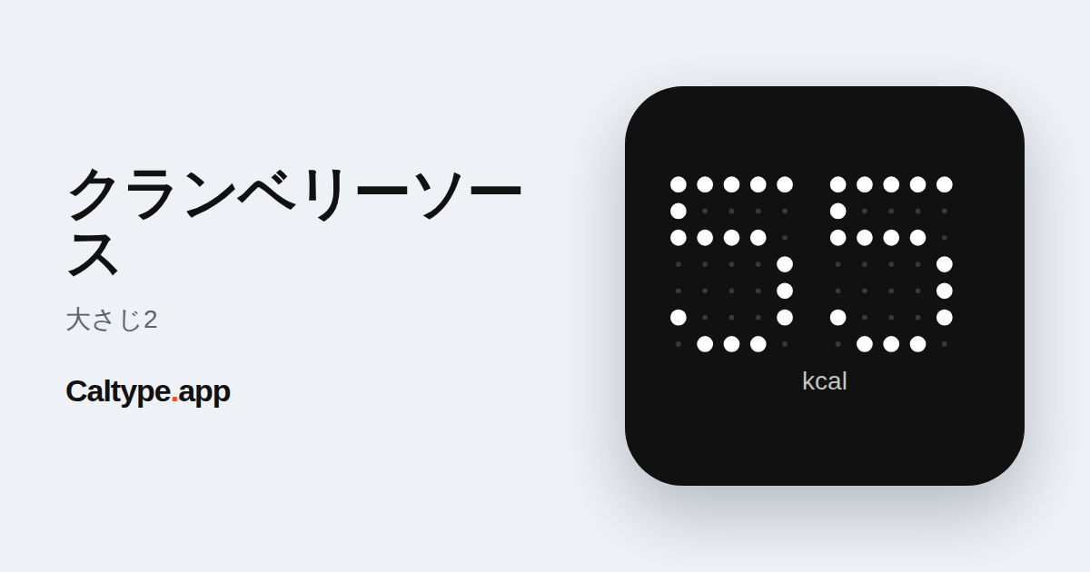 シェア: クランベリーソース