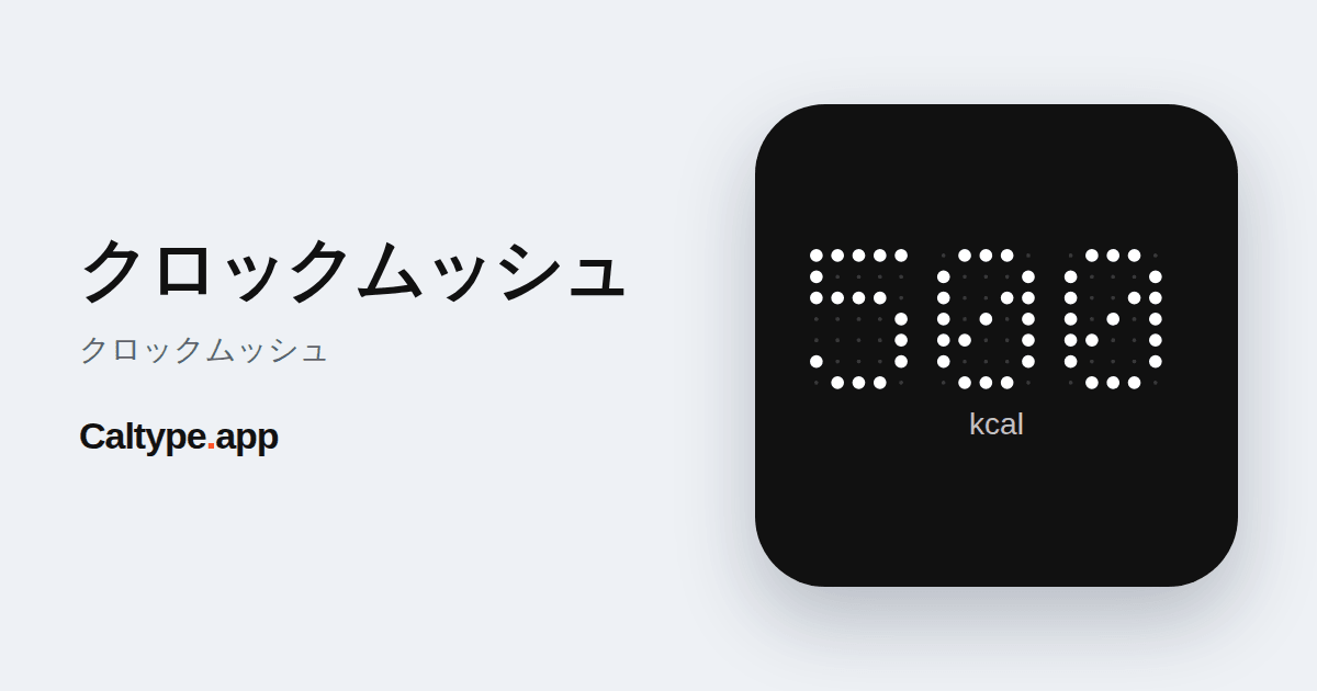 シェア: クロックムッシュ