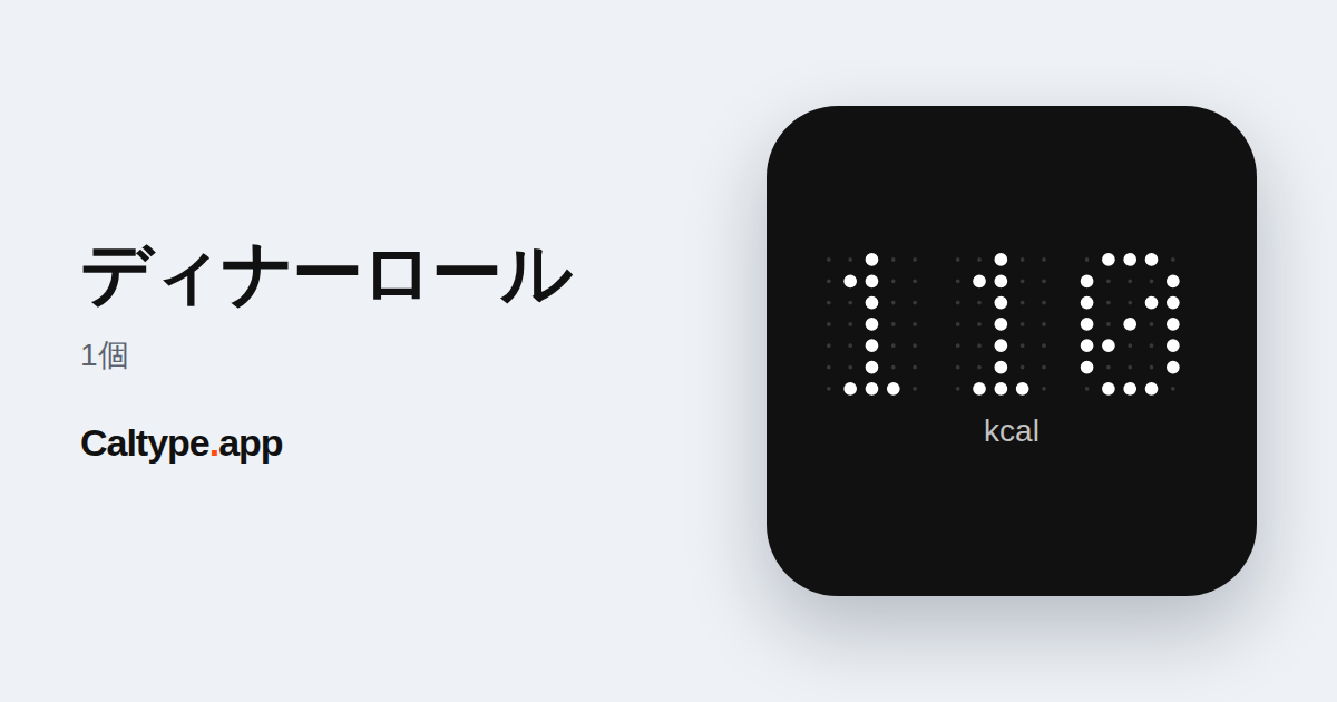 シェア: ディナーロール