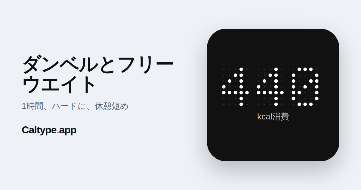 シェア: ダンベルとフリーウエイト