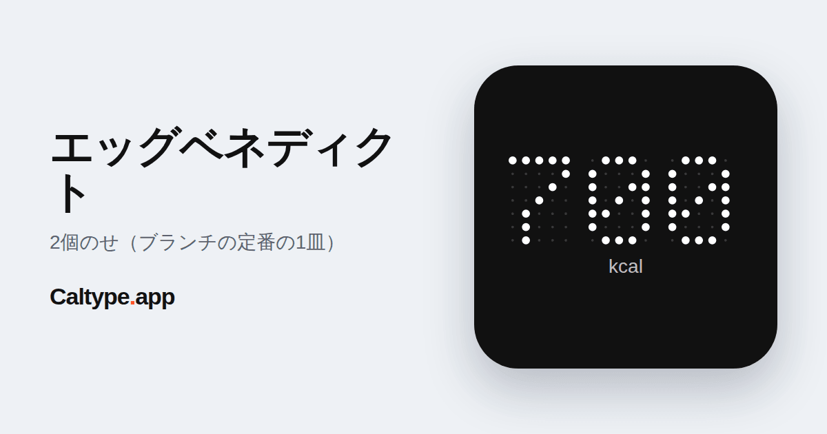 シェア: エッグベネディクト