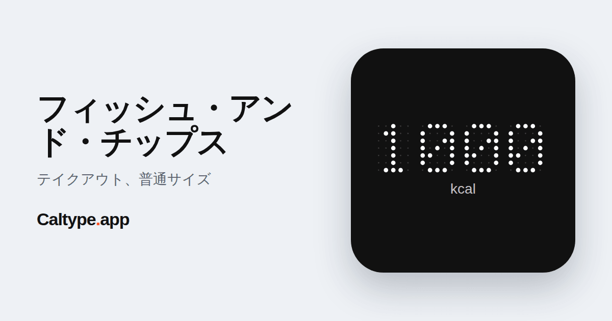シェア: フィッシュ・アンド・チップス