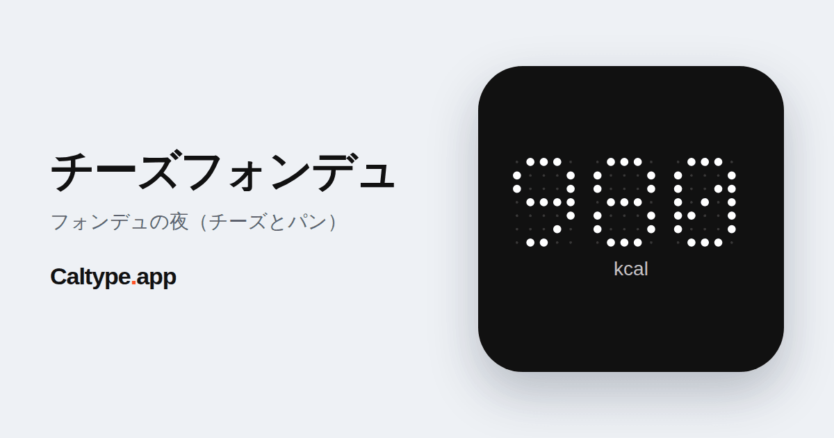 シェア: チーズフォンデュ