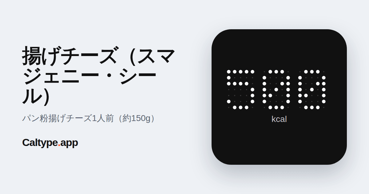 シェア: 揚げチーズ(スマジェニー・シール)