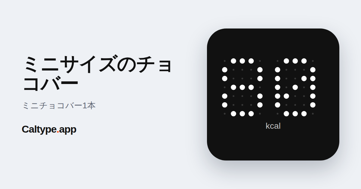 シェア: ミニサイズのチョコバー