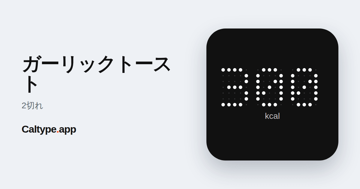 シェア: ガーリックトースト