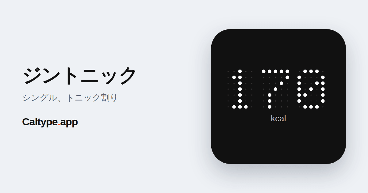 シェア: ジントニック