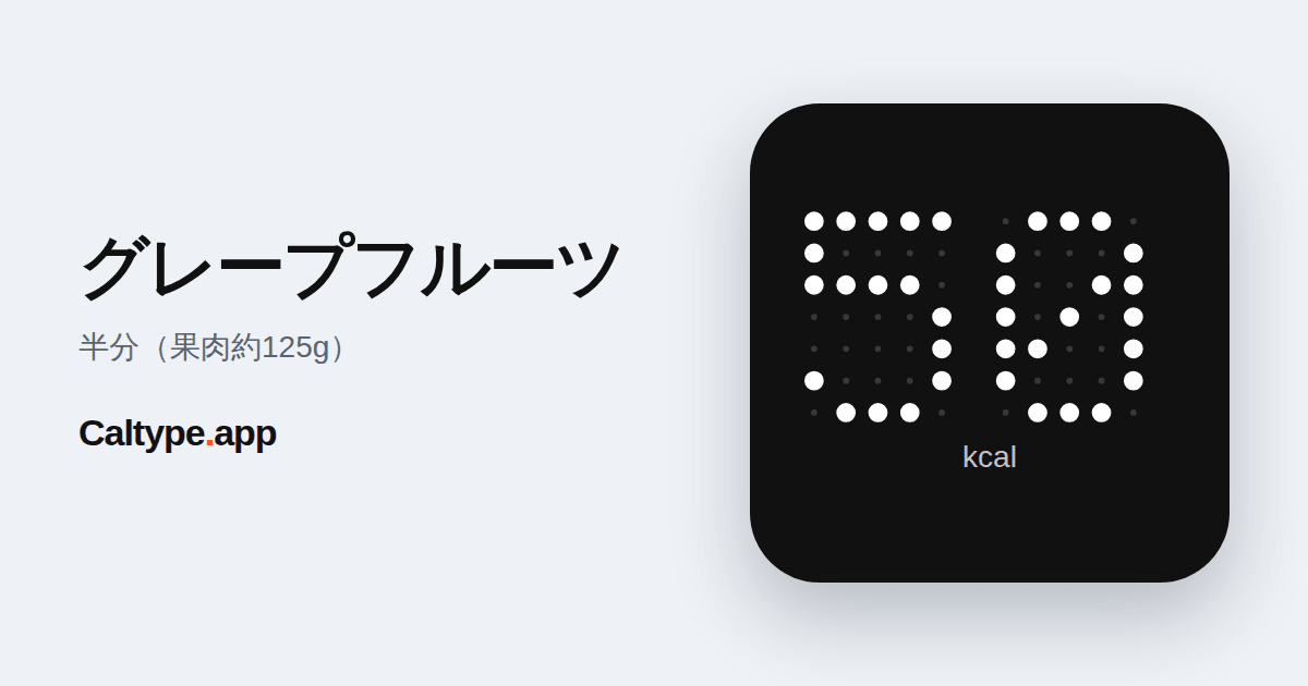 シェア: グレープフルーツ