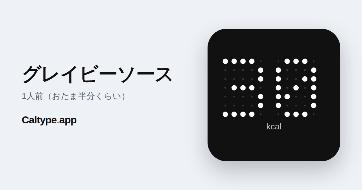 シェア: グレイビーソース