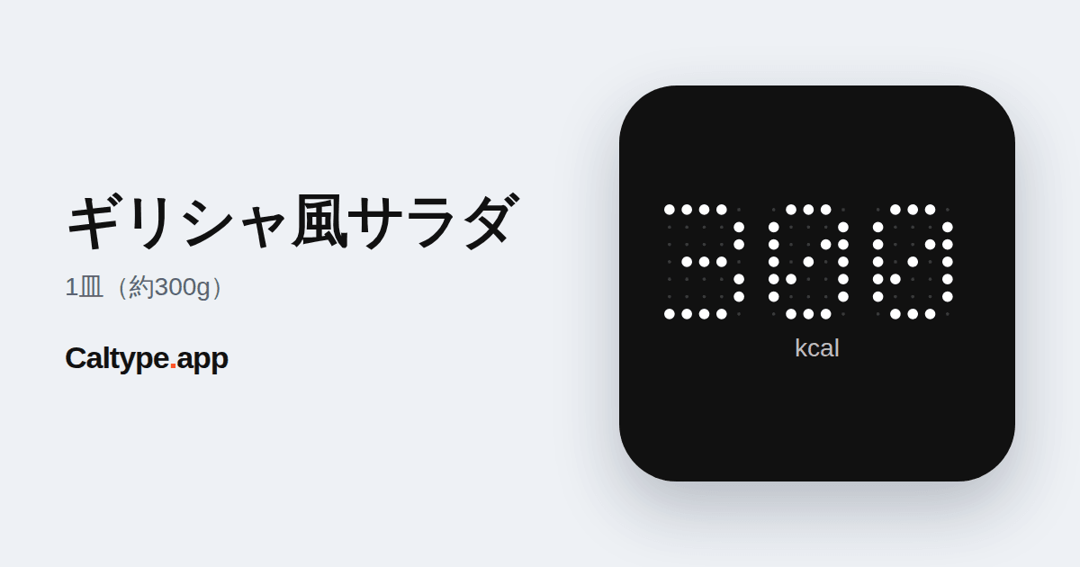 シェア: ギリシャ風サラダ