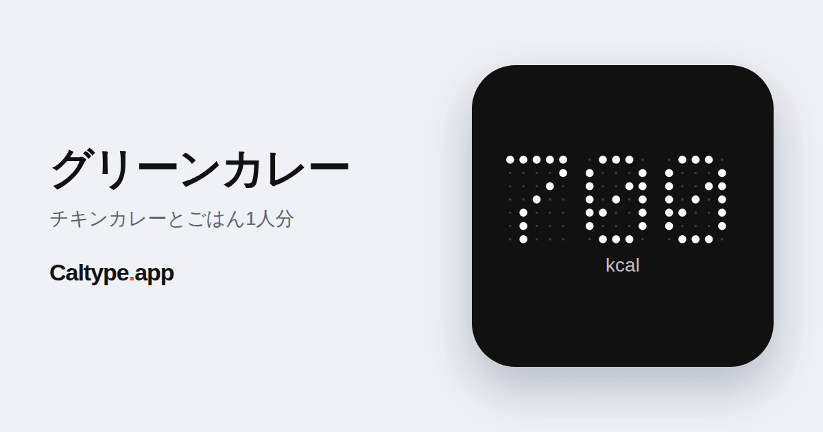 シェア: グリーンカレー