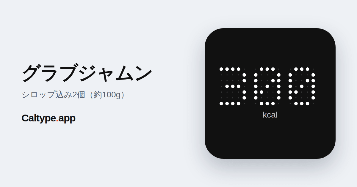 シェア: グラブジャムン