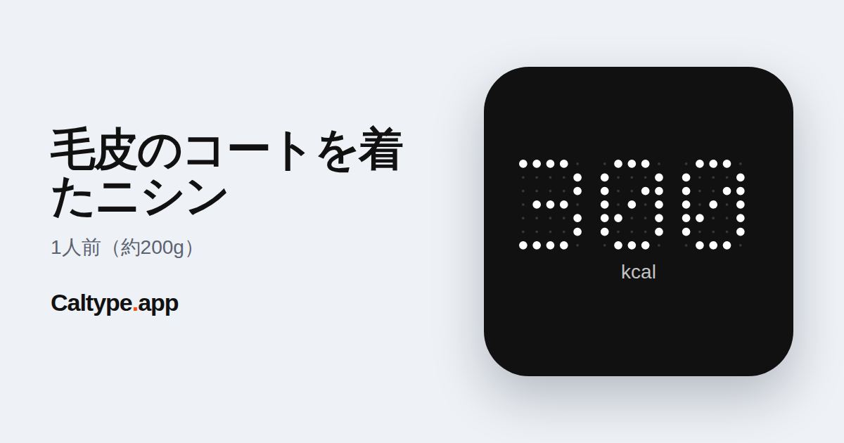 シェア: 毛皮のコートを着たニシン