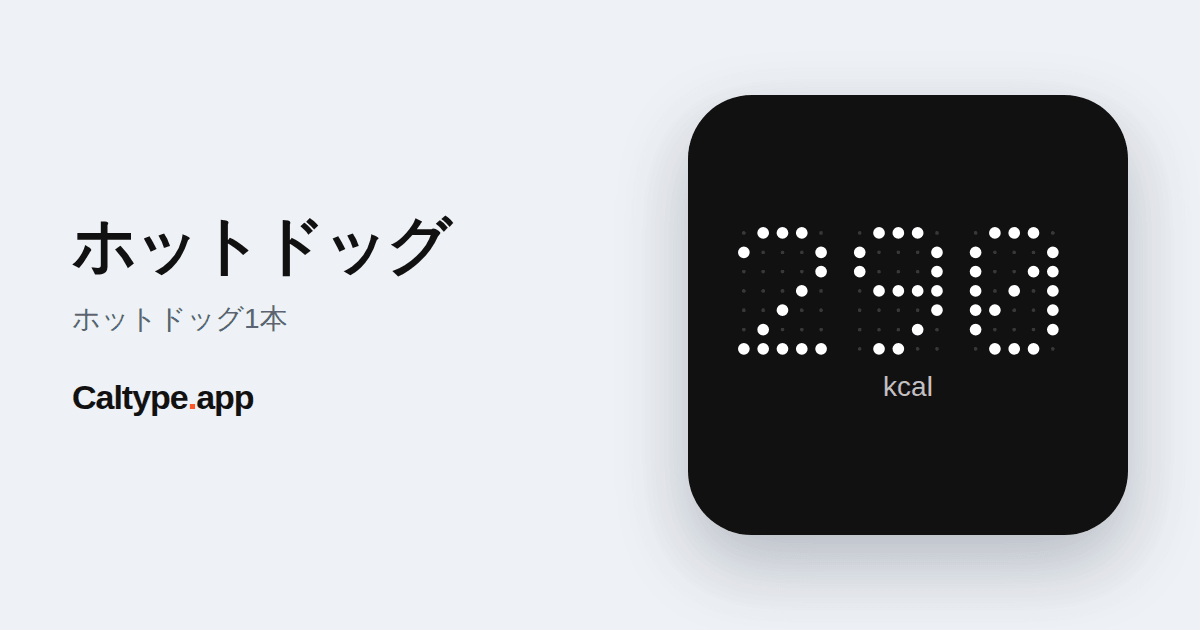 シェア: ホットドッグ