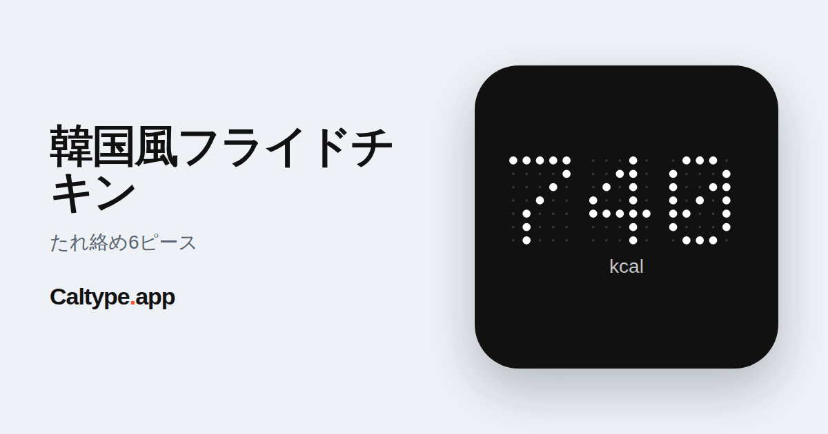 シェア: 韓国風フライドチキン