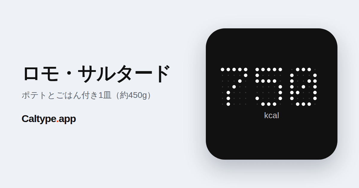 シェア: ロモ・サルタード