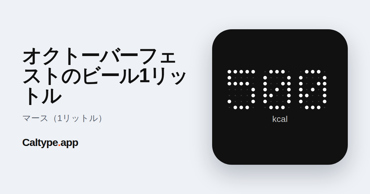 シェア: オクトーバーフェストのビール1リットル