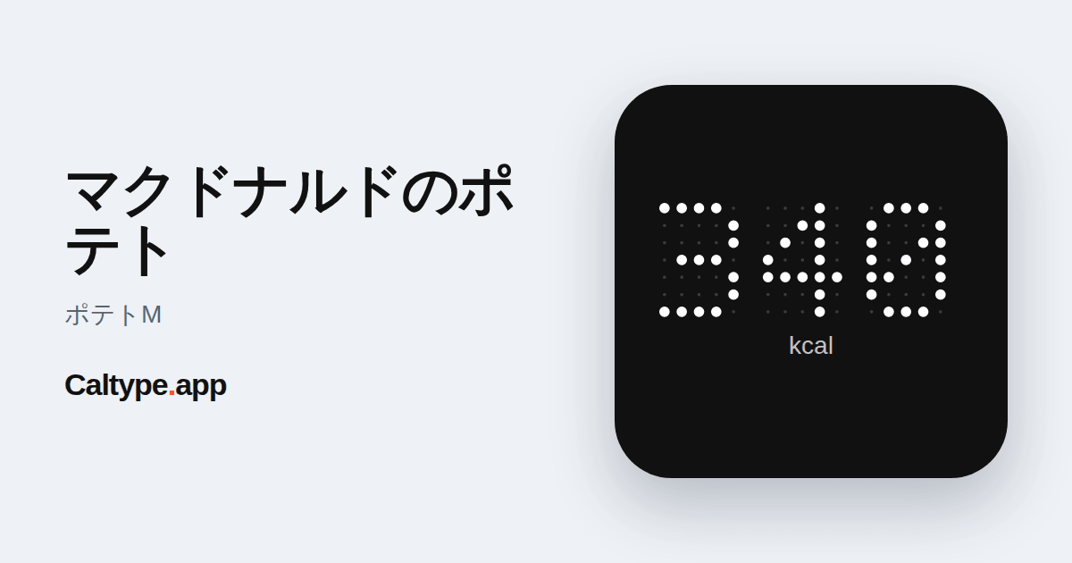シェア: マクドナルドのポテト