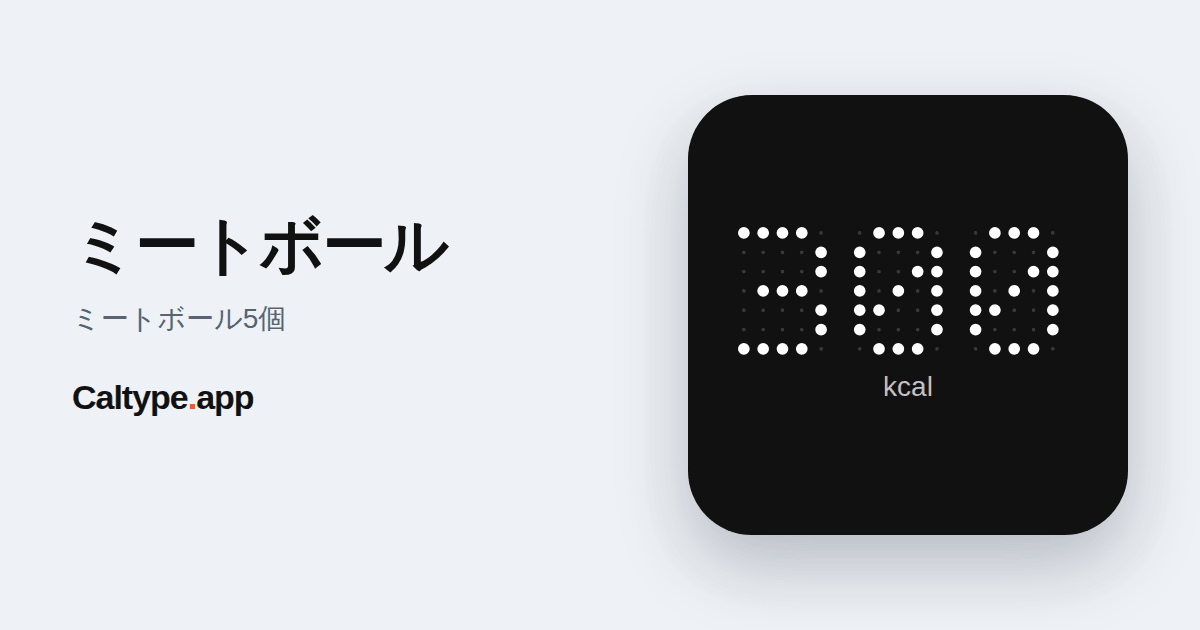 シェア: ミートボール