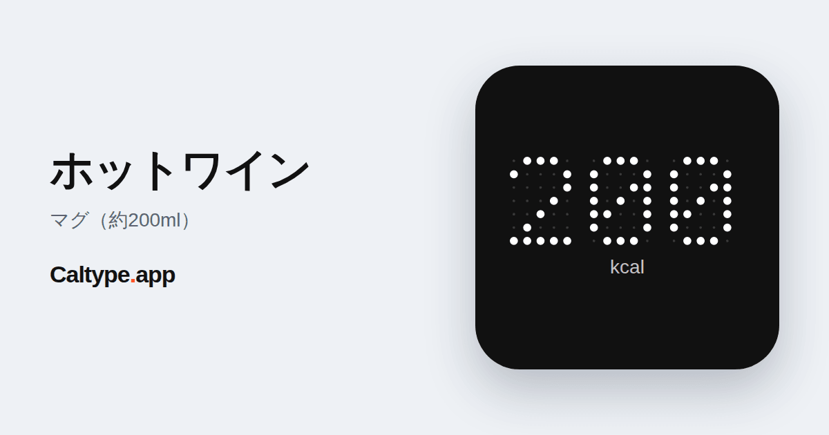シェア: ホットワイン