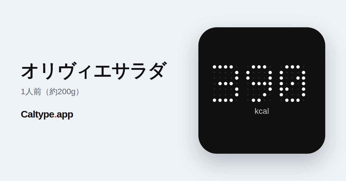 シェア: オリヴィエサラダ