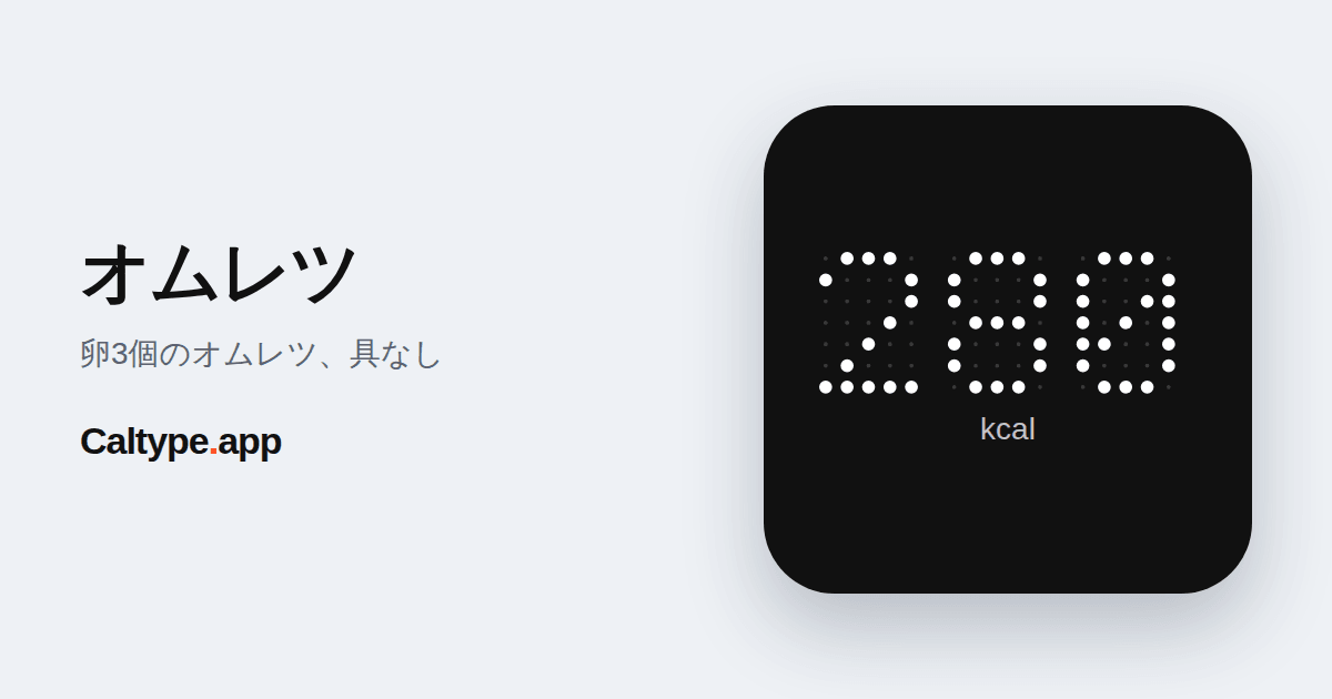シェア: オムレツ