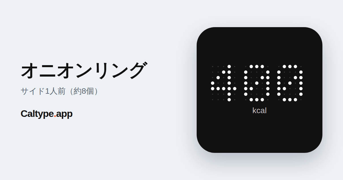 シェア: オニオンリング