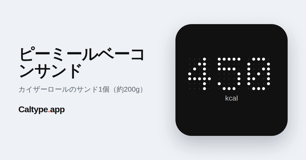 シェア: ピーミールベーコンサンド