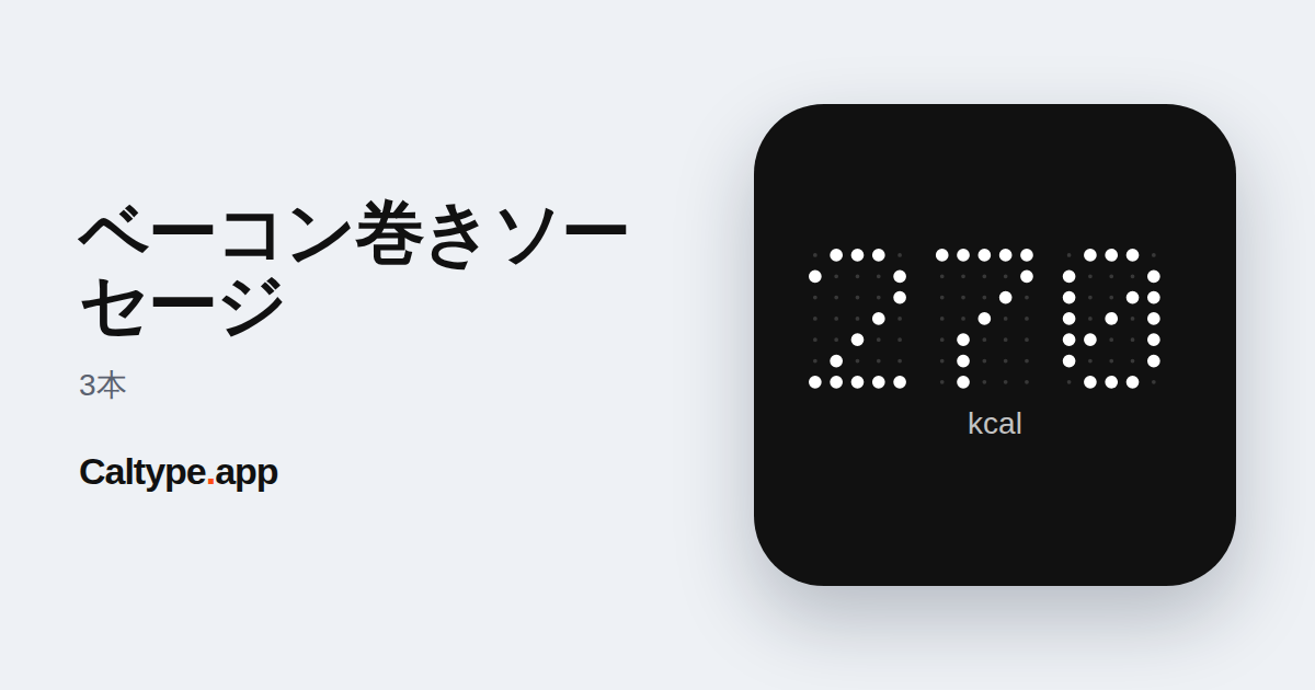 シェア: ベーコン巻きソーセージ