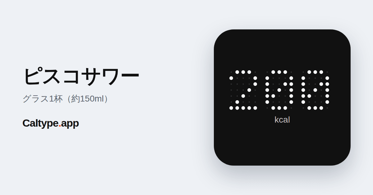 シェア: ピスコサワー