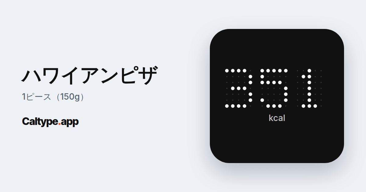シェア: ハワイアンピザ
