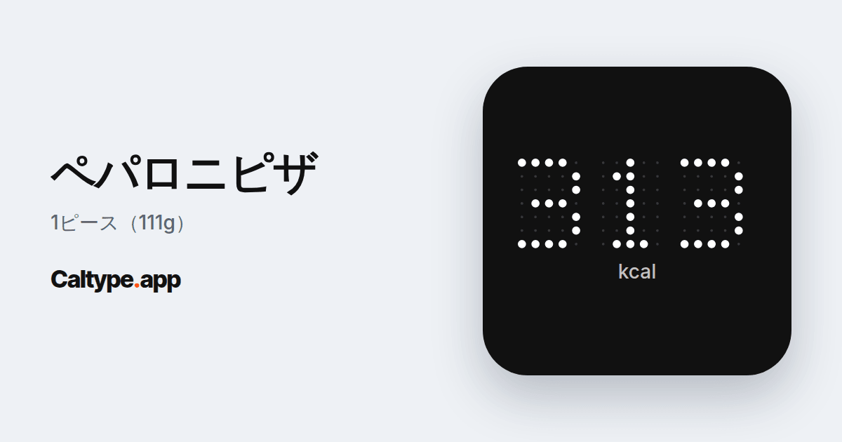 シェア: ペパロニピザ