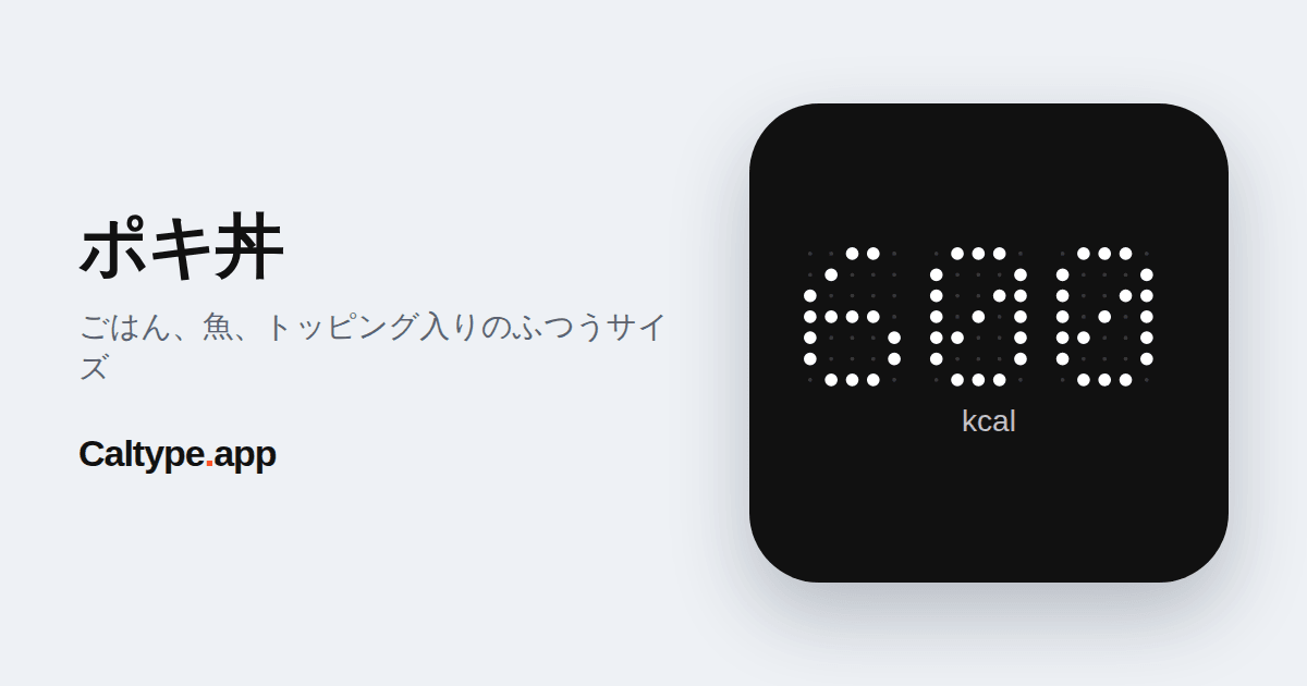 シェア: ポキ丼
