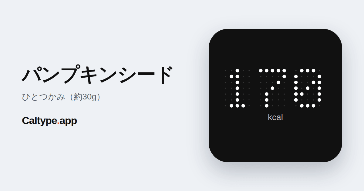 シェア: パンプキンシード
